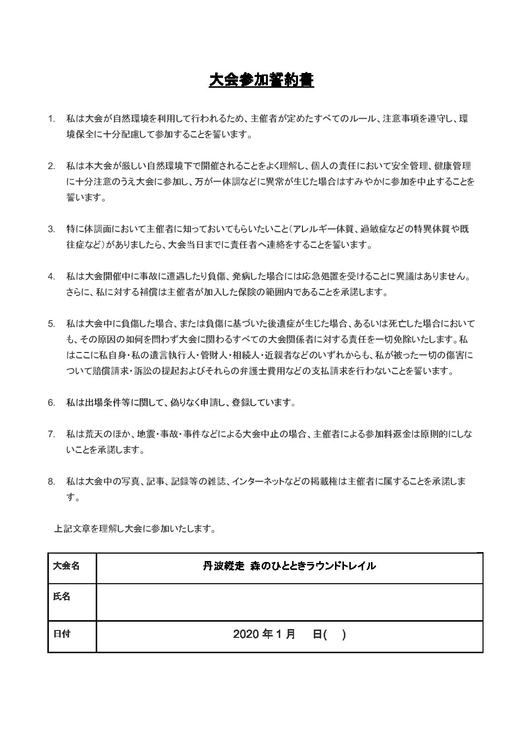 森のひととき 大会参加誓約書