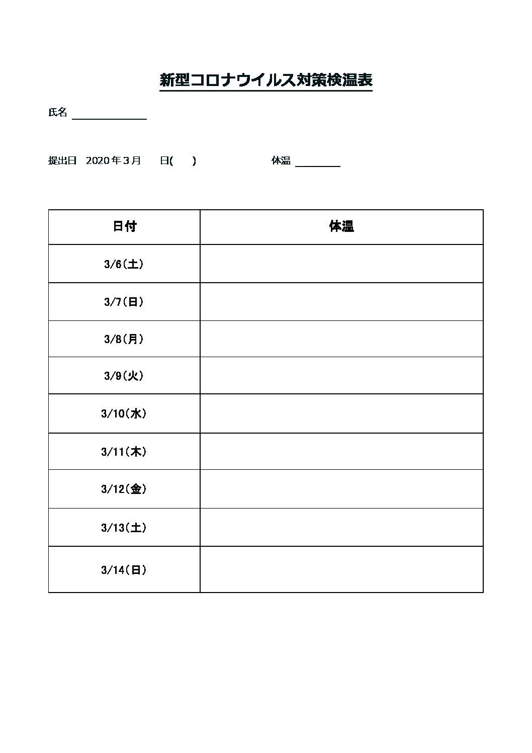 向山連山_新型コロナウイルス対策検温表
