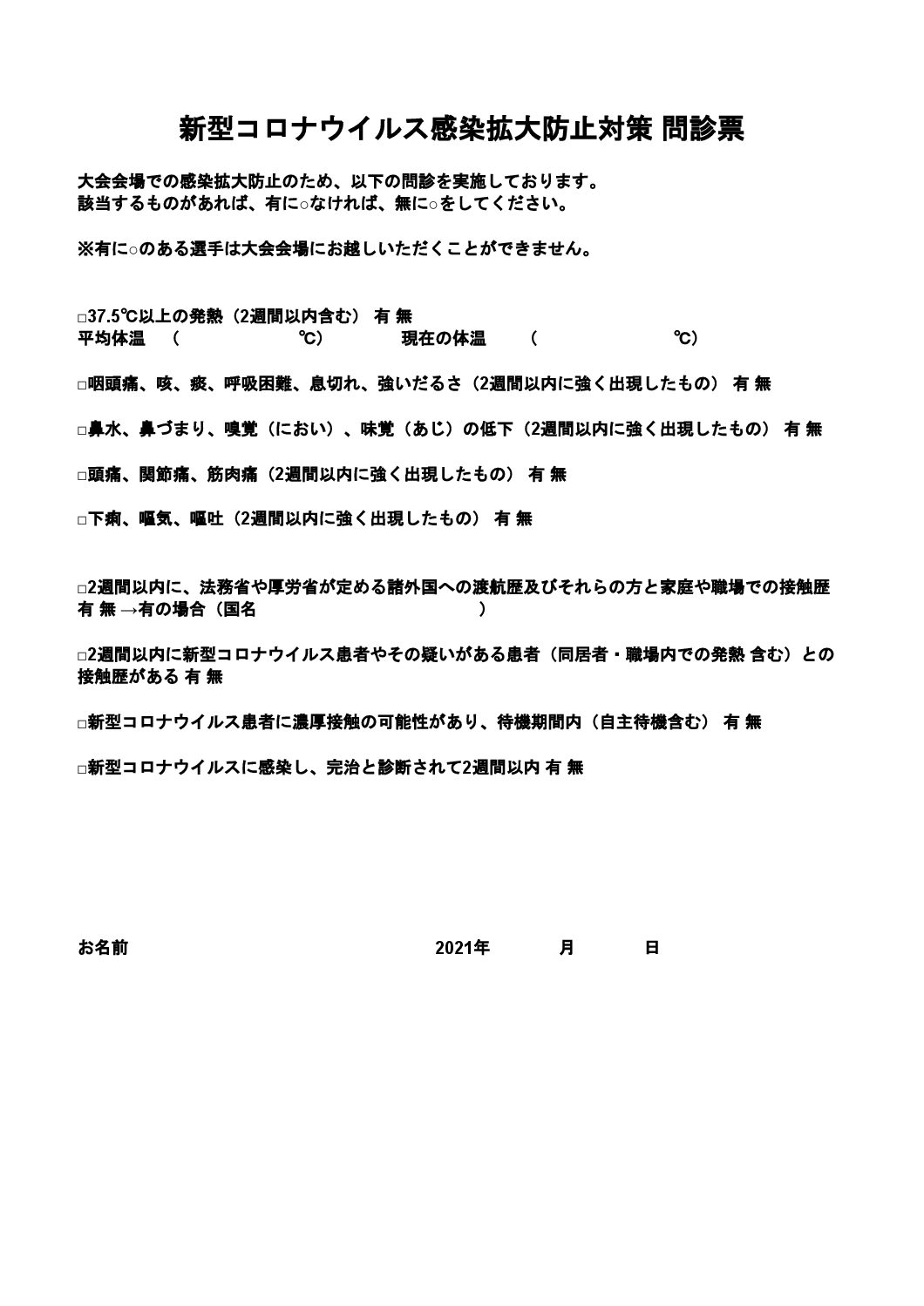 新型コロナウイルス感染拡大防止対策-問診票